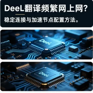 DeepL 翻译网页翻译插件怎么用？完整指南？